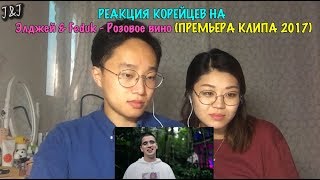 РЕАКЦИЯ КОРЕЙЦЕВ НА ЭЛДЖЕЙ & FEDUK - Розовое вино (ПРЕМЬЕРА КЛИПА 2017) РЕАКЦИЯ КОРЕЙЦЕВ НА ЭЛДЖЕЙ & FEDUK - Розовое вино (ПРЕМЬЕРА КЛИПА 2017)