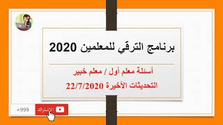 أحدث الاسئلة والاجابات معلم اول / معلم خبير 22/7/2020 #learn4u