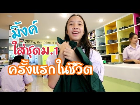 มิ้งค์มาเลือกซื้อชุดนักเรียนม.1 /ได้เปลี่ยนเครื่องแบบแล้วว/ดีใจๆ