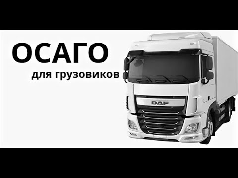 Как купить ОСАГО на грузовой автомобиль онлайн