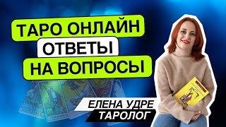 Таро онлайн 03.06.24 -15-18 Елена Удре