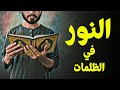 قرآن بعلم الوصول 23 النور في الظلمات
