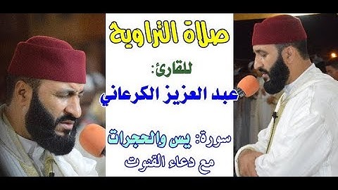 صلاة التهجد، للشيخ: عبد العزيز الكرعاني || سورة يس والحجرات مع الدعاء || تراويح سلا 2017م