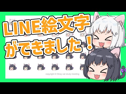 【野良猫勉強会】LINE絵文字ができました！【ゆっくり解説】