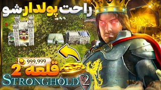 خیلی راحت پولدار شو : آموزش ترفند پول بی نهایت در قلعه 2 | Stronghold 2