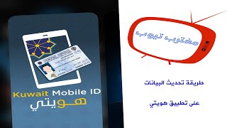 طريقة تحديث بيانات البطاقة المدنية على تطبيق هويتي