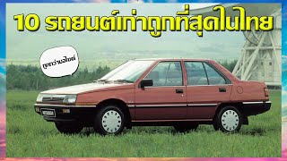 10 รถยนต์เก่าที่ราคาถูกสุดในไทย EP.1