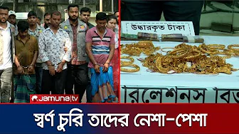 মালিবাগে দোকান থেকে চুরি যাওয়া ২০০ ভরি স্বর্ণসহ ৪ জন গ্রেফতার | Malibag Gold Rescue | Jamuna TV