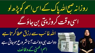 Allah ka Naam Parhne Se Ameer Hony Ka Wazifa | اللہ کے نام کا وظیفہ | dolat ka wazifa in urud