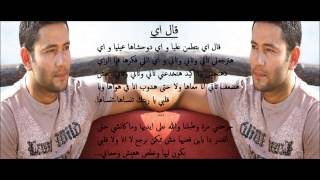 Ziad Bourji - Al Eih / زياد برجي - قال اي (lyrics) Resimi