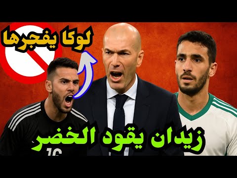 لوكا زيدان يشعل الغضب وإلياس في الطريق هل يقود زين الدين الجزائر في المونديال