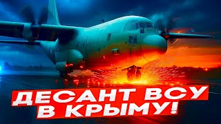 🛑 В ЭТИ МИНУТЫ! ДЕСАНТ ВСУ ЗАХОДИТ В КРЫМ — ВЗОРВАН АЭРОДРОМ, УНИЧТОЖЕНЫ САМОЛЁТЫ И РАКЕТЫ!