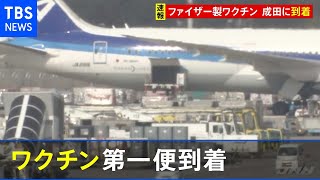 【速報】ファイザー社の新型コロナワクチン 第一便が成田空港に到着