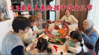 日本生活vlog/3.3日本女兒節擺出人偶娃娃定了壽司、婆家人來家給孩子們過節