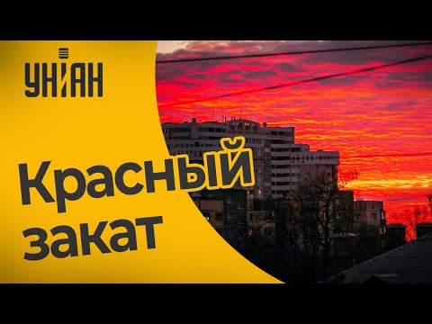 Киевляне наблюдали редкий ярко-красный закат солнца