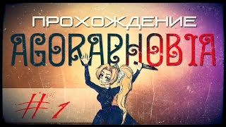 Прохождение Agoraphobia #1 - Cушняк.