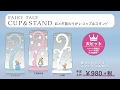 FAIRY  TALE CUP&STANDおとぎ話のうがいコップ＆スタンド