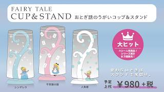 FAIRY  TALE CUP&STANDおとぎ話のうがいコップ＆スタンド