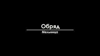 Мельница - Обряд (cover)