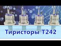 Тиристоры Т242-63, Т242-80