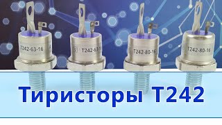 Тиристоры Т242-63, Т242-80