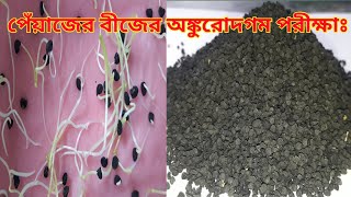 How to seed germination test | পেঁয়াজের বীজের অঙ্কুরোদগম পরীক্ষা | Part 1 | onion Seed germination