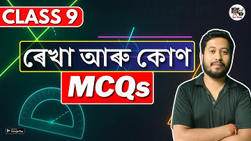 Class 9 Maths | ৰেখা আৰু কোণ | MCQs | Lines and Angles | SEBA/ASSEB | IX
