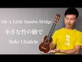 【ウクレレ演奏動画】On A Little Bamboo Bridge