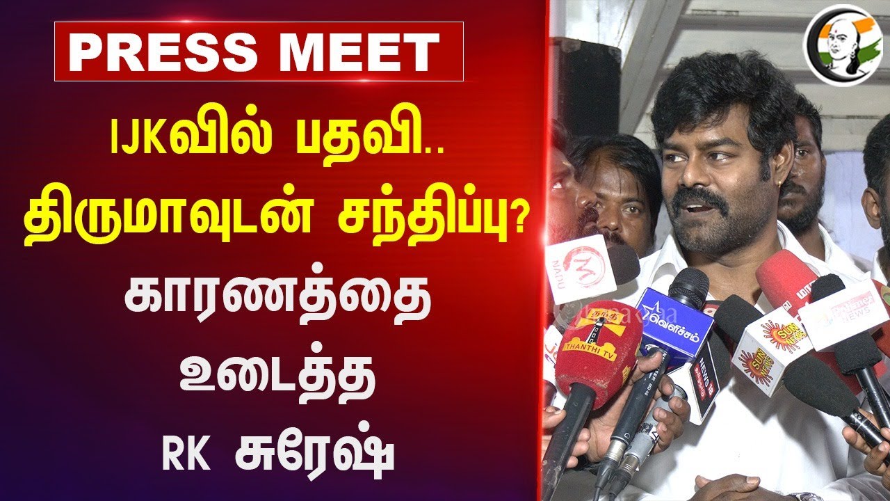 IJKவில் பதவி..  Thirumavalavanவுடன் சந்திப்பு? | RK Suresh Pressmeet | TVK Vijay | Alliance | Bjp