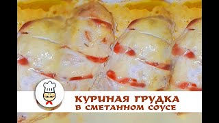 Куриная грудка в сметанном соусе Куриная грудка в сметанном соусе