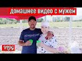 VLOG/Вот так прошёл наш день🤗/Домашнее видео с Мужем/Турция