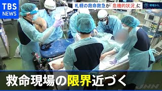 【現場から、新型コロナ危機】札幌の救命救急が「危機的状況」に