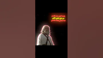 22 وارث العزم جدة بالاسم من علي العلي الاكبر المختار الثقفي اكسبلور 