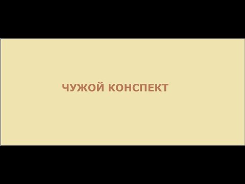 Чужой конспект