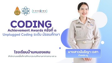 “CODING Achievement Awards” ครั้งที่ 3 Unplugged Coding ระดับ มัธยมศึกษานางสาวนันธิญา เวสา