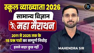RPSC 1st Grade Science MCQ 2026 | महा मैराथन | 1st Grade Science Most Imp. MCQ Mahendra Sir