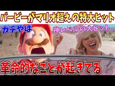 ヤバすぎ！バービーが本年度最高の革命的ヒット！オッペンハイマーも超絶ヒットで映画館大盛況！【マリオ/ ミッションインポッシブル デッドレコニング/リトルマーメイド/ザ・フラッシュ】