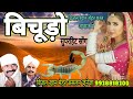 Bijalkhanmehar aslam junejo jodhpur rajasthan   new marwadi super hit song