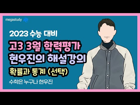 [메가스터디] 수학 <strong>현우진</strong> 쌤 - ◇ 2022년 3월 학력평가 ◇ 확률과 통계(선택) 30번 해설강의