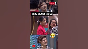 ലക്ഷ്‌മി റിയാസിനെ നാറ്റിച്ചുവിട്ടു 🤣😂 | Riyas Salim Biggboss Troll | Trollan Sunu