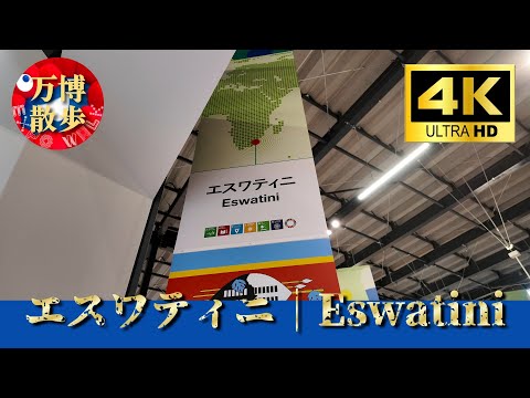 エスワティニ｜Eswatini EXPO 2025 - YouTube