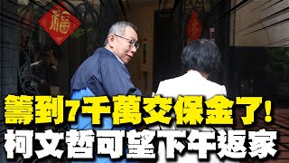 每日必看】籌到7千萬交保金了! 柯文哲可望下午返家| 曝柯據實回應檢方 ...