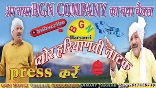 BGN COMPANY का नया चैनल !.BGN haryanvi ! इस चैनल पर नये हरियाणवी नाटक , पारिवारिक नाटक देखें !