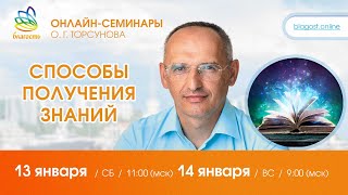видео: Live: Олег Торсунов ответы на вопросы «СПОСОБЫ ПОЛУЧЕНИЯ ЗНАНИЙ», 13.01.2024 картинка: Live: Олег Торсунов ответы на вопросы «СПОСОБЫ ПОЛУЧЕНИЯ ЗНАНИЙ», 13.01.2024
