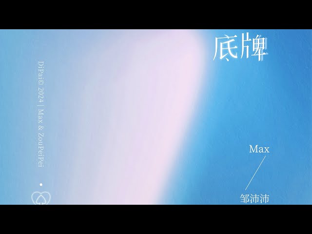 底牌-Max/邹沛沛 class=