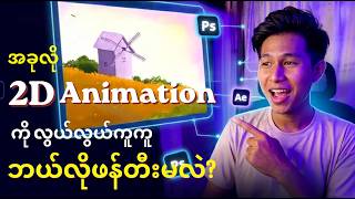 အခုလို 2D Animation ကို လွယ်လွယ်ကူကူဘယ်လိုဖန်တီးမလဲ?