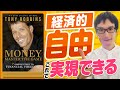 経済的自由を達成するための超具体的アクション【アンソニーロビンズ