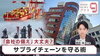 「会社の備え」大丈夫？ サプライチェーンを守る術【日経プラス９】（2024年4月8日）