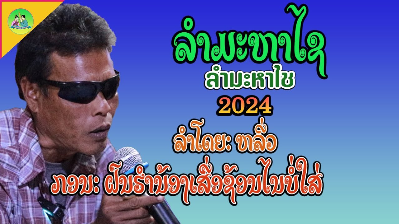 ລຳມະຫາໄຊ | ຝົນຮຳນ້ອງເສື່ອຊ້ອນໃນບໍ່ໃສ່ | ໝໍລຳຫລີ່ວ ລຳຕອບ ຄຳສີ | ลำมะหาไช2024