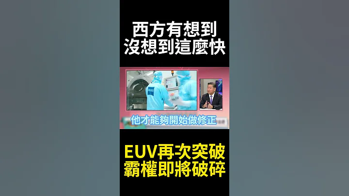 中國速度太快真做出來了! 習近平半導體全自主跨大步 EUV原型機震撼曝光打破ASML神話 ｜#寰宇新聞 #環球大戰線